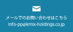 メールでのお問い合わせ info-pp@kmix-holdings.co.jp