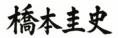 橋本 圭史